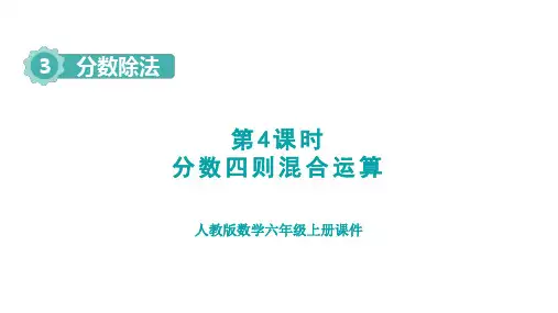 人教版六年级数学上册第3单元 分数除法第4课时 分数四则混合运算