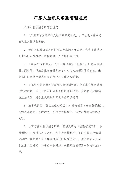 厂房人脸识别考勤管理规定