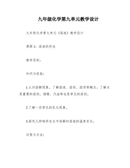 九年级化学第九单元教学设计