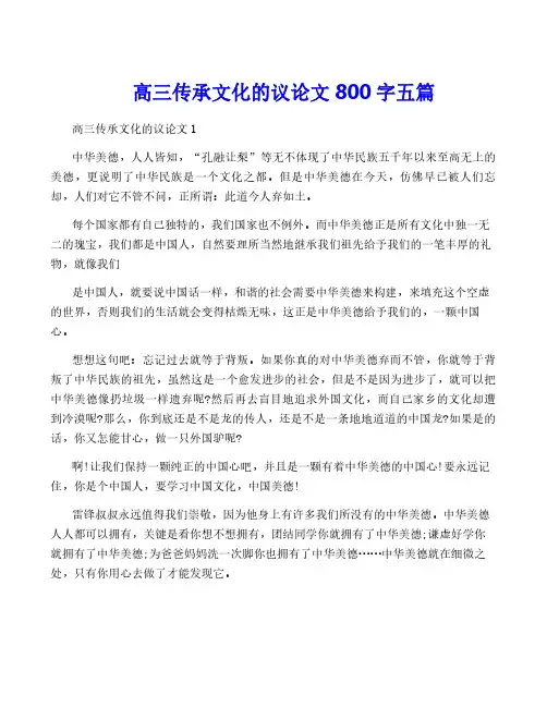 高三传承文化的议论文800字五篇
