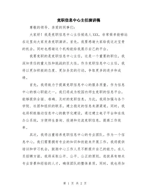 竞职信息中心主任演讲稿