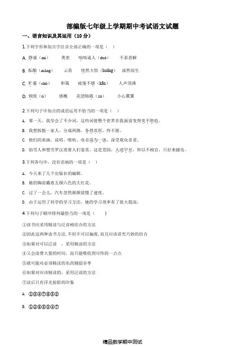 部编版七年级上册语文期中考试卷(带答案解析)