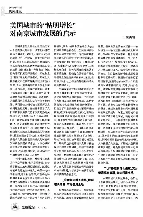 美国城市的“精明增长”对南京城市发展的启示