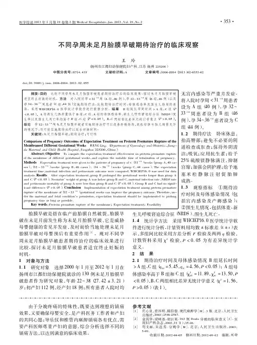 不同孕周未足月胎膜早破期待治疗的临床观察_王玲