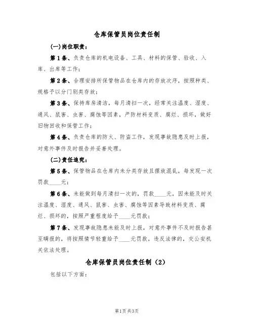 仓库保管员岗位责任制(3篇)