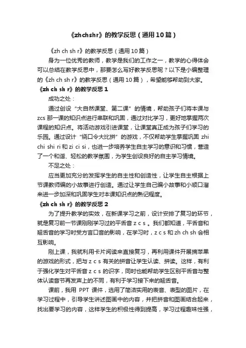 《zhchshr》的教学反思（通用10篇）
