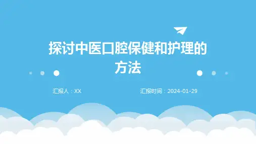 探讨中医口腔保健和护理的方法
