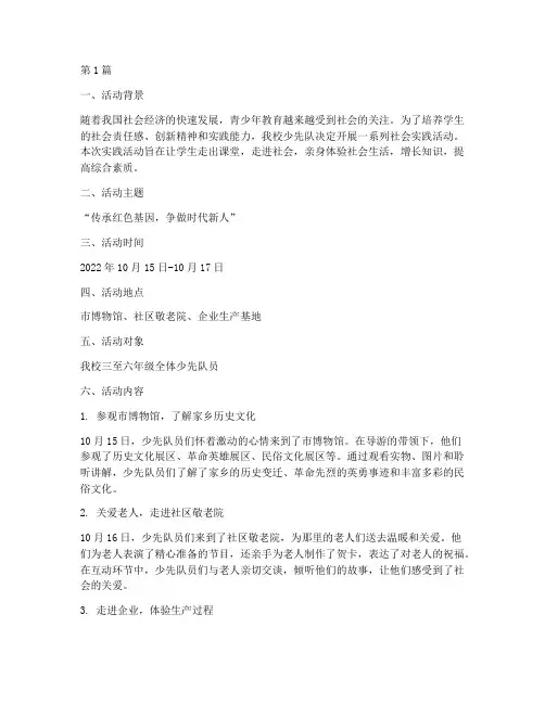 学校少先队社会实践活动(2篇)