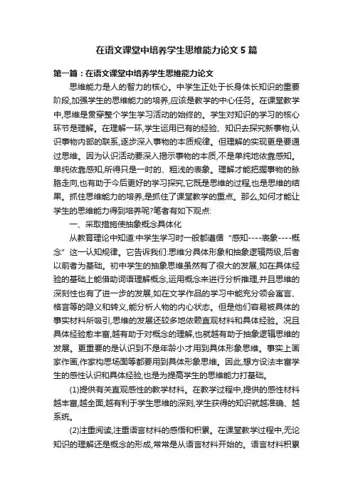 在语文课堂中培养学生思维能力论文5篇