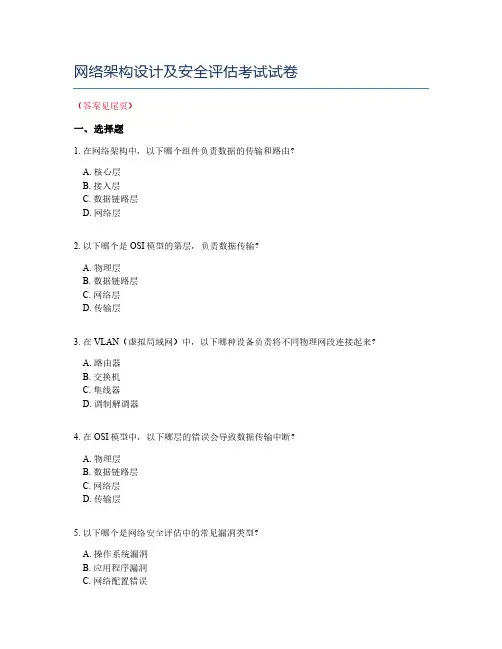 网络架构设计及安全评估考试试卷