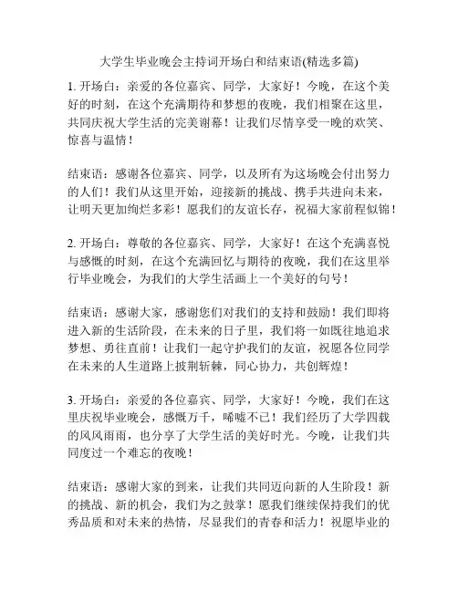 大学生毕业晚会主持词开场白和结束语(精选多篇)