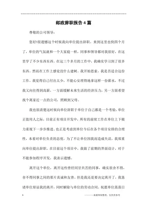 邮政辞职报告4篇
