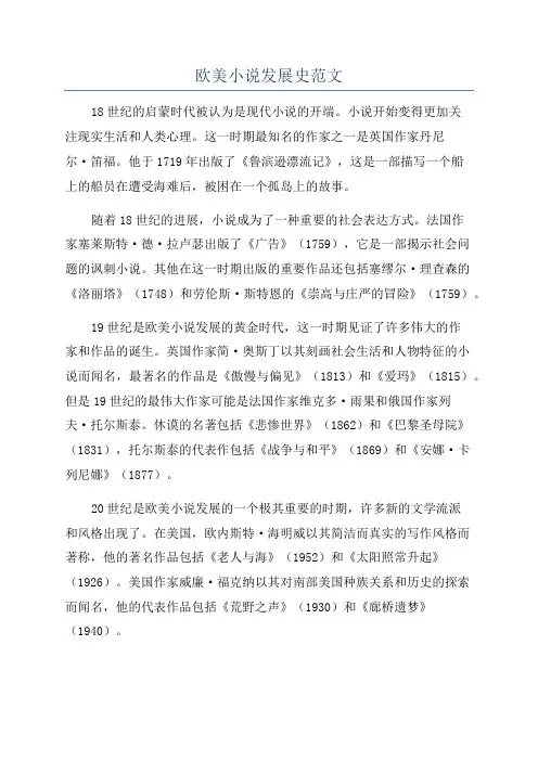 欧美小说发展史范文