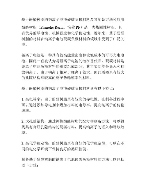 基于酚醛树脂的钠离子电池硬碳负极材料及其制备方法和应用