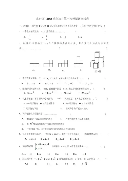 最新-浙江省北仑区2018中考数学一模试卷浙教版精品