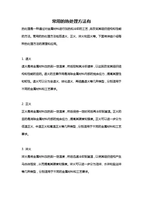 常用的热处理方法有