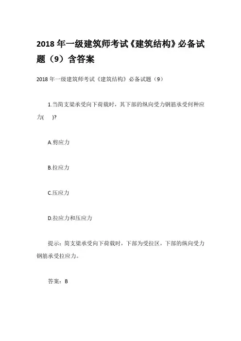 2018年一级建筑师考试《建筑结构》必备试题(9)含答案