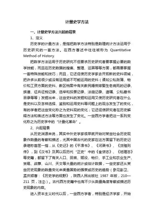 计量史学方法