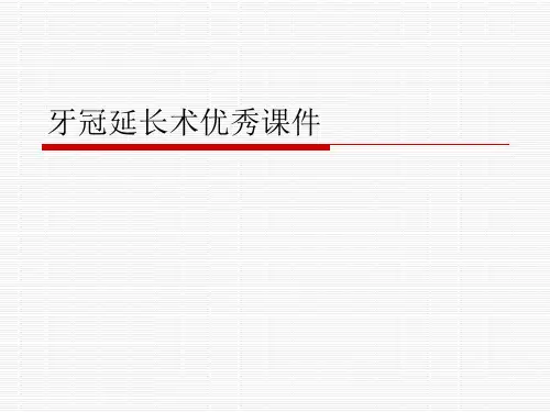 牙冠延长术优秀课件
