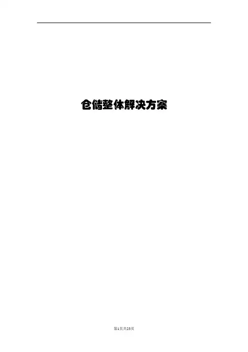 仓库信息化管理解决方案