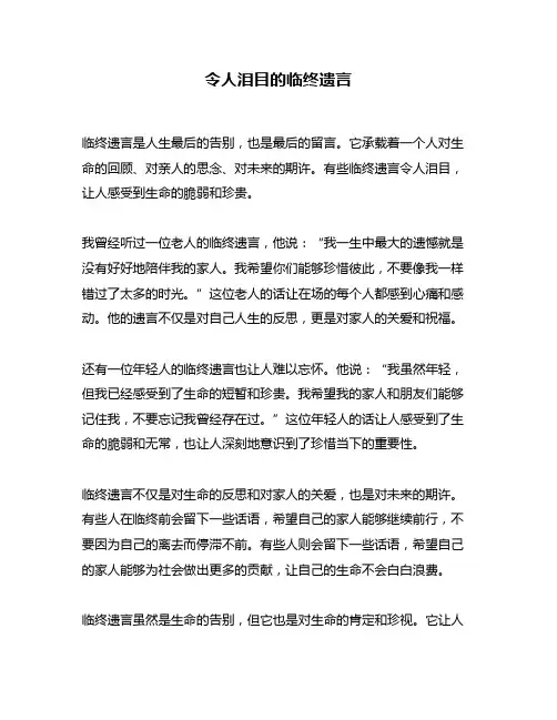 令人泪目的临终遗言
