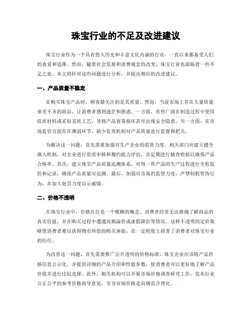珠宝行业的不足及改进建议