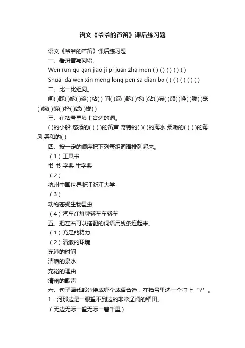 语文《爷爷的芦笛》课后练习题