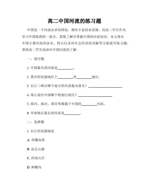 高二中国河流的练习题