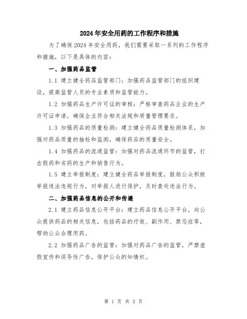 2024年安全用药的工作程序和措施