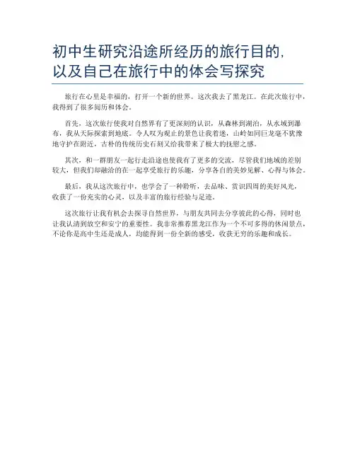 初中生研究沿途所经历的旅行目的,以及自己在旅行中的体会写探究