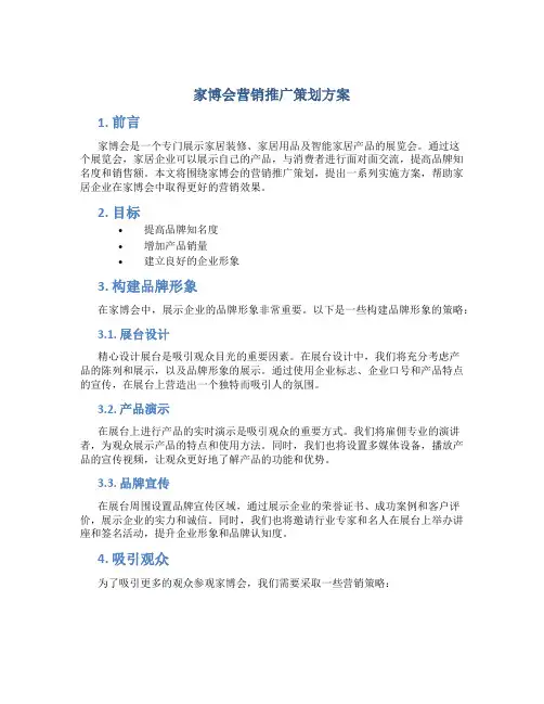 家博会营销推广策划方案