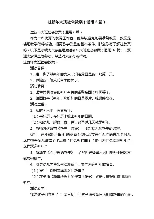 过新年大班社会教案（通用6篇）