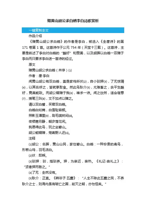 赠黄山胡公求白鹇李白诗歌赏析