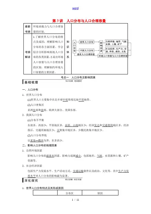 2015届高考地理一轮复习 第二册 第一单元 第3讲 人口分布与人口合理容量 鲁教版