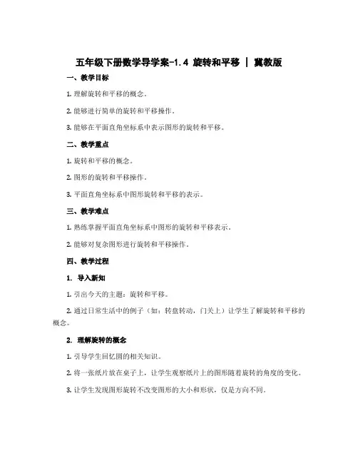 五年级下册数学导学案-1.4 旋转和平移｜冀教版 