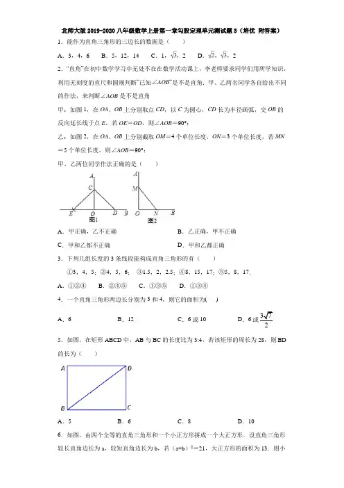 北师大版2019-2020八年级数学上册第一章勾股定理单元测试题3(培优 附答案)
