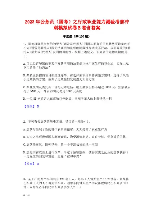 公务员(国考)之行政职业能力测验考前冲刺模拟试卷B卷含答案
