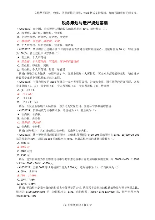 税务筹划与遗产规划基础