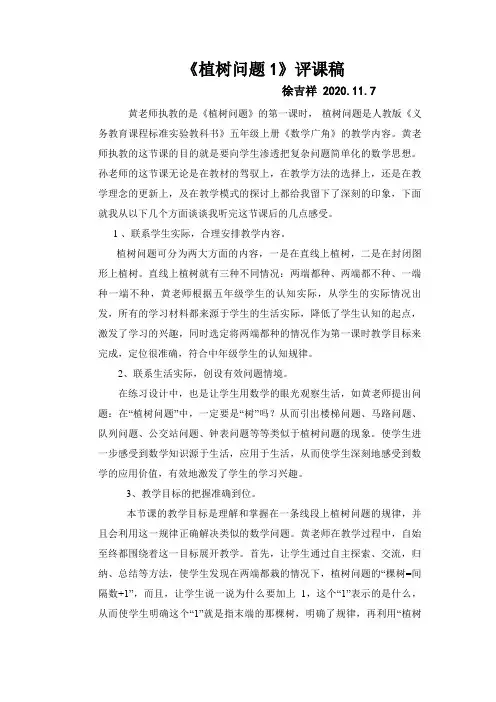 中小学《植树问题》评课稿公开课教案教学设计课件案例测试练习题卷
