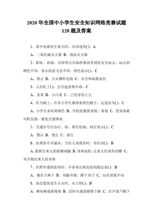 2020年全国中小学生安全知识网络竞赛试题120题及答案