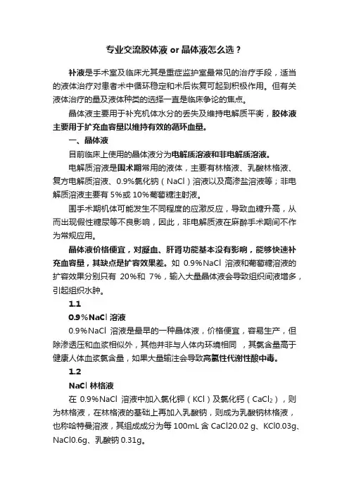 专业交流胶体液or晶体液怎么选？