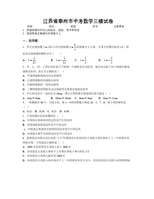 最新江苏省泰州市中考数学三模试卷附解析