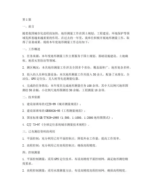 地形测量工作总结范文(3篇)