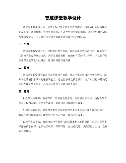 智慧课堂教学设计