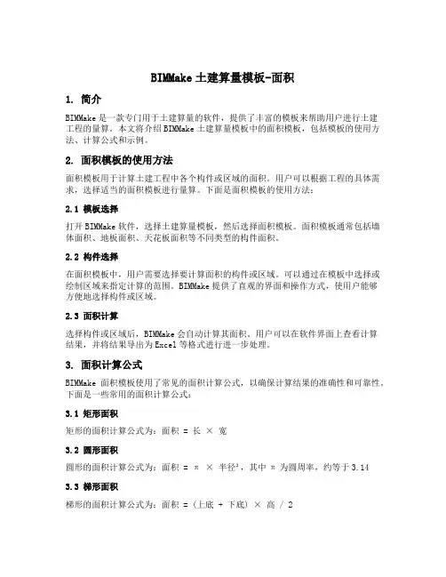 bimmake土建算量模板面积 2