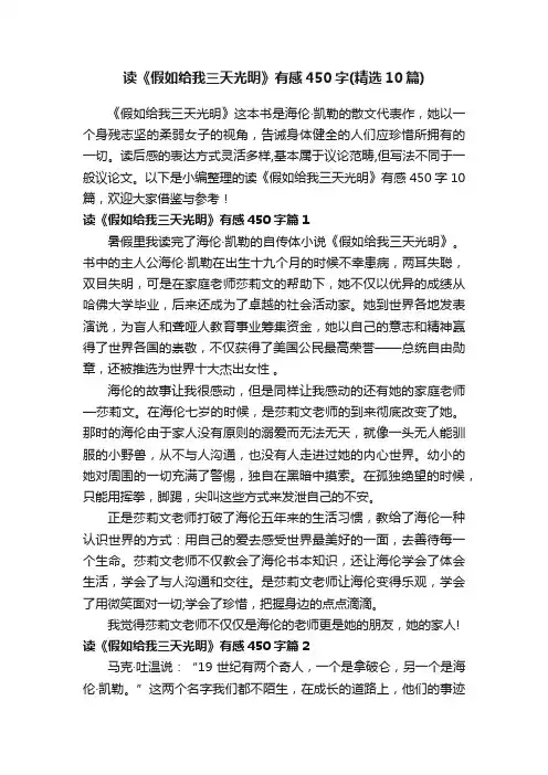 读《假如给我三天光明》有感450字（精选10篇）