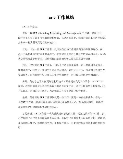 srt工作总结