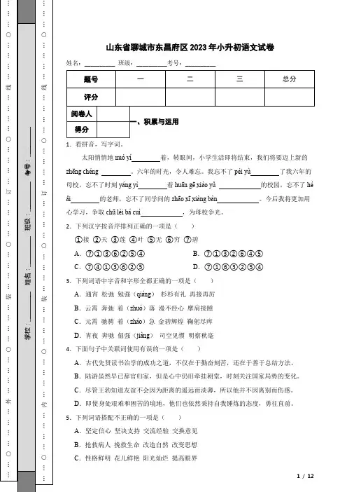 2023年山东省聊城市东昌府区小升初语文真题试卷-附解析答案