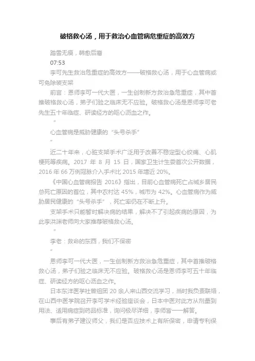 破格救心汤，用于救治心血管病危重症的高效方