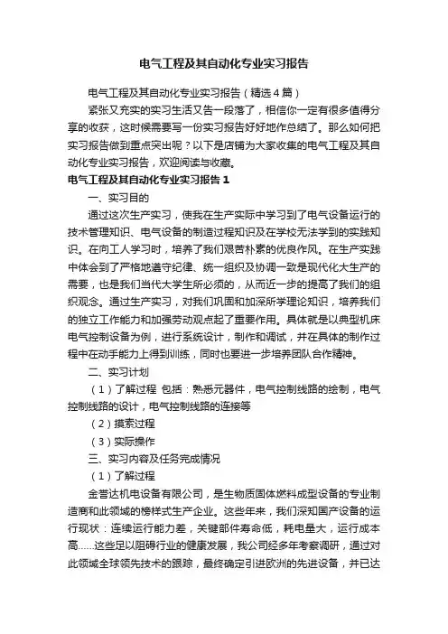 电气工程及其自动化专业实习报告